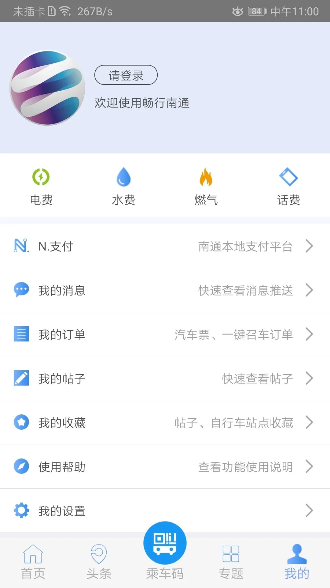 暢行南通APP