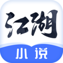 江湖免費小說APP