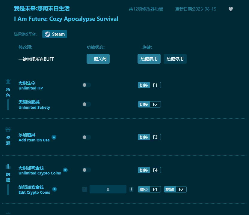 我是未來悠閑末日生活十二項修改器 v2023最新版