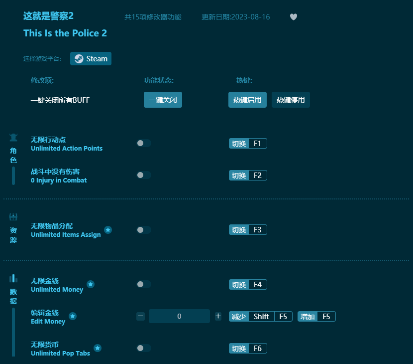 這就是警察2十五項(xiàng)修改器 v2023最新版