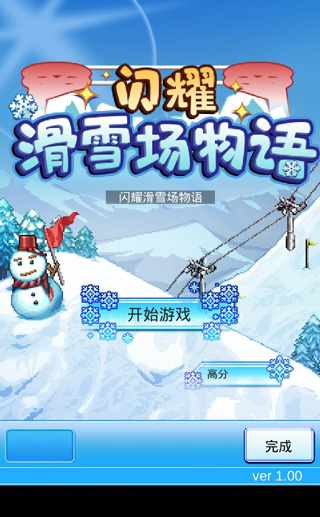 閃耀滑雪場物語游戲