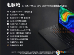 電腦城裝機(jī)系統(tǒng)Win7下載|電腦城GHOST WIN7 64位萬能裝機(jī)旗艦版V2023