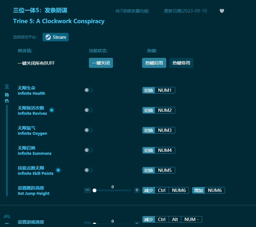 三位一體5發(fā)條陰謀七項(xiàng)修改器 v2023最新版