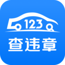 123查違章APP