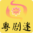 粵劇迷APP