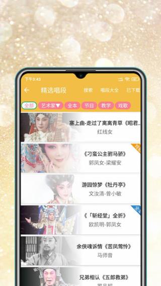 粵劇迷APP