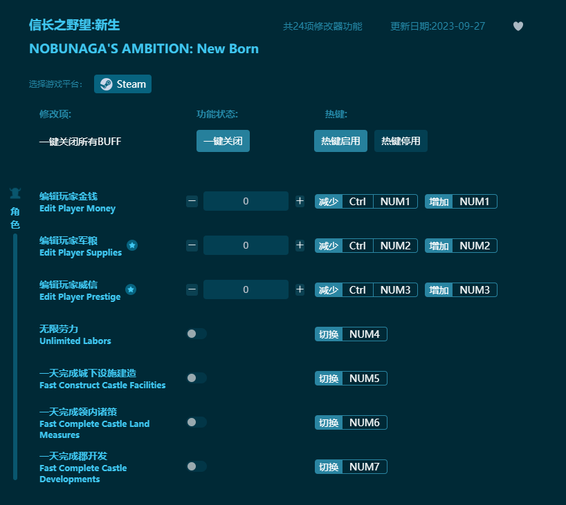 信長之野望新生二十四項(xiàng)修改器 v2023最新版