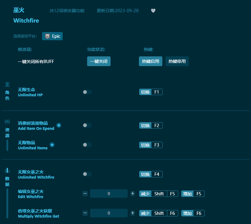 巫火十二項(xiàng)修改器 v2023最新版