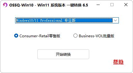 Windows10/11版本一鍵轉(zhuǎn)換器