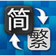 繁體字翻譯器(繁體轉(zhuǎn)簡(jiǎn)體工具) v1.6.4免費(fèi)版