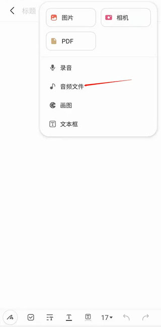 三星筆記app最新版怎么插入音頻