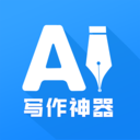 AI寫作神器APP安卓最新版