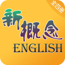 新概念英語(全四冊)最新版