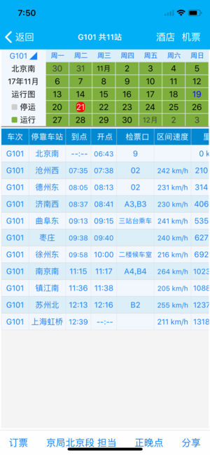 路路通時刻表手機版