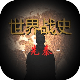 世界戰(zhàn)史先秦破解版