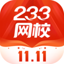 233網(wǎng)校app最新版