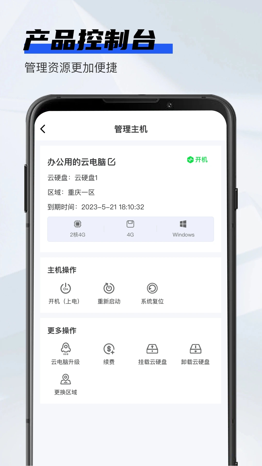 在線(xiàn)云電腦APP