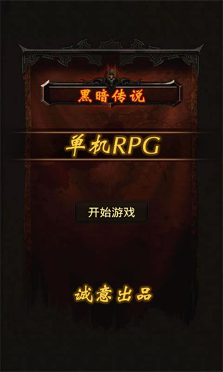 黑暗傳說單機(jī)rpg