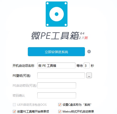 微pe工具箱2.1