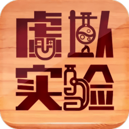 虛擬實驗APP