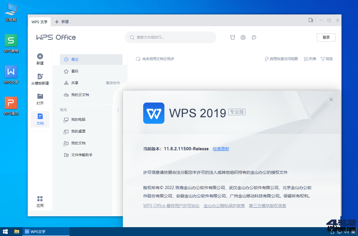 WPS Office 2019專業(yè)增強(qiáng)版[集成正版序列號(hào)]