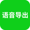 語音導(dǎo)出APP免費(fèi)版