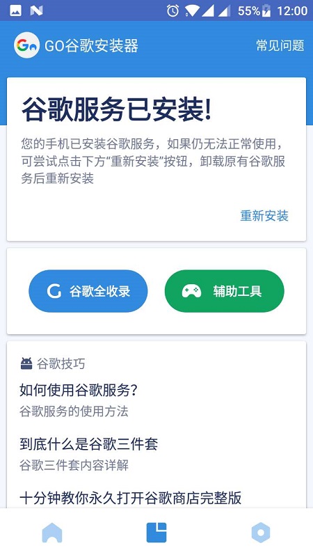 Go谷歌安裝器APP