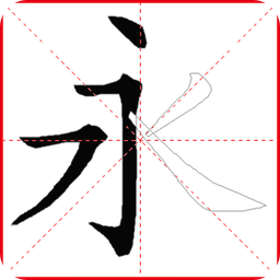 跟我學(xué)寫漢字人教版