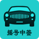 小客車搖號(hào)查詢APP