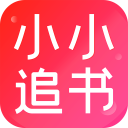 小小追書(shū)APP最新版