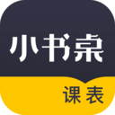 小書桌課表APP