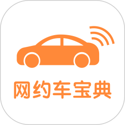 網(wǎng)約車(chē)考試寶典