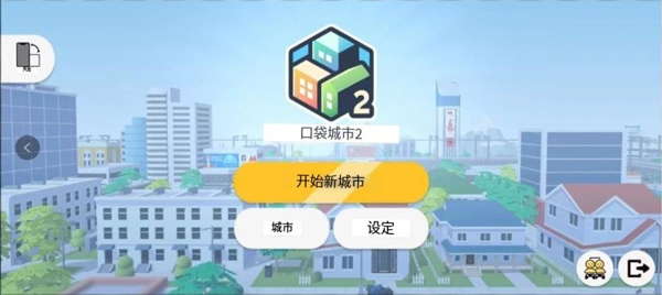 口袋城市2最新版