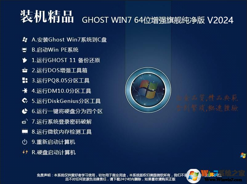 【裝機(jī)精品】Win7系統(tǒng)純凈版64位旗艦版(帶USB3.0/3.1驅(qū)動(dòng),新電腦)V2024