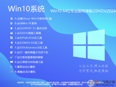 Win10 22H2系統(tǒng)下載|Win10 64位專業(yè)版永久激活版(22H2)v2024