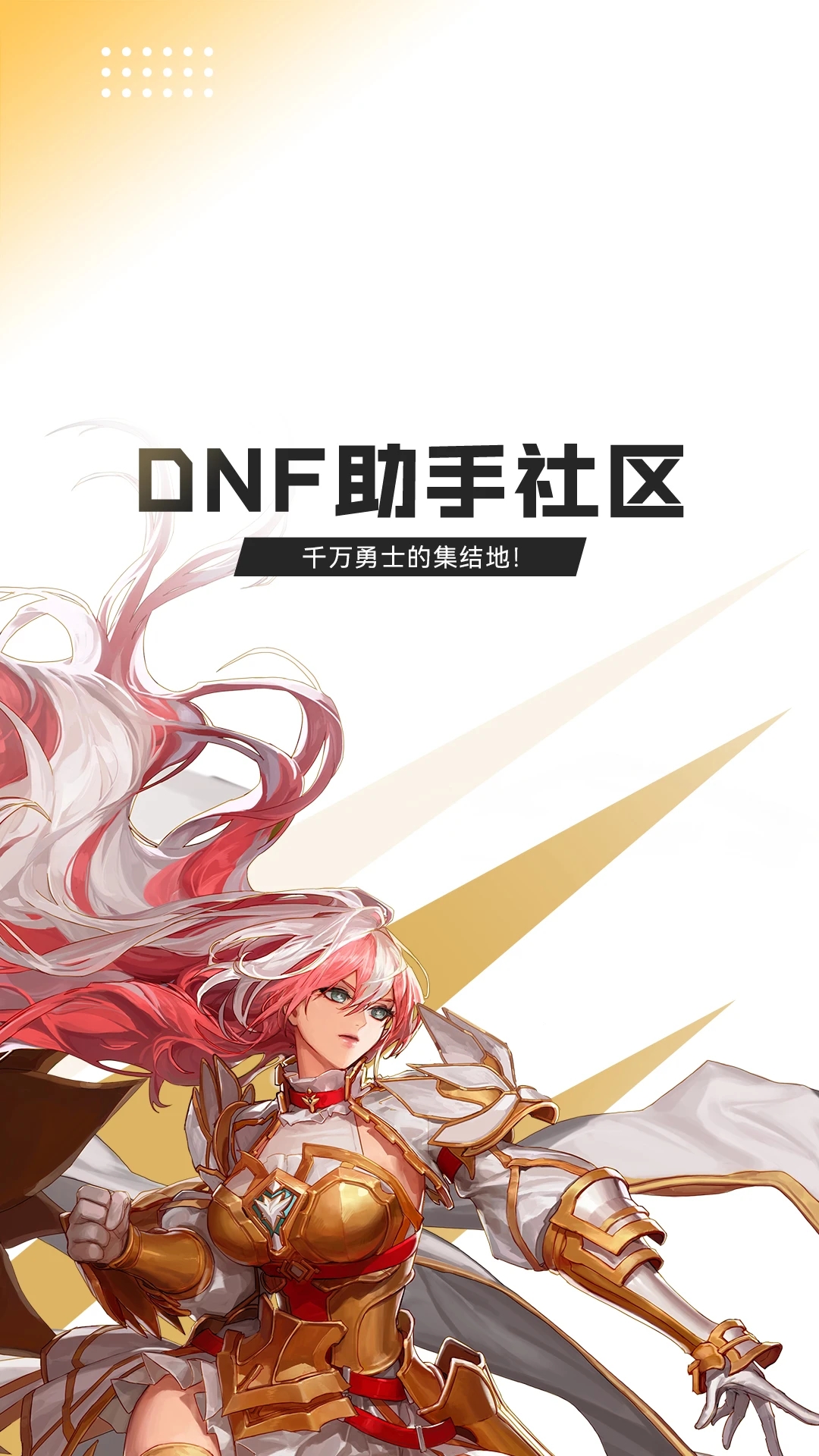 DNF助手社區(qū)手機(jī)版