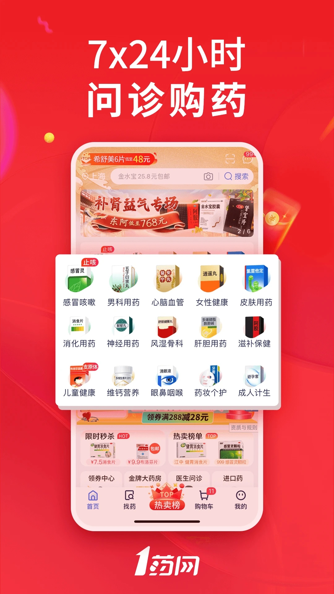 1藥網(wǎng)網(wǎng)上藥店APP