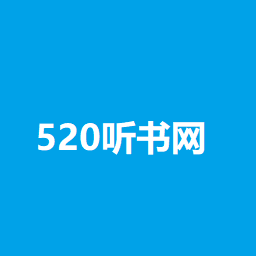 520聽書APP