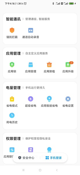 小米手機管家APP