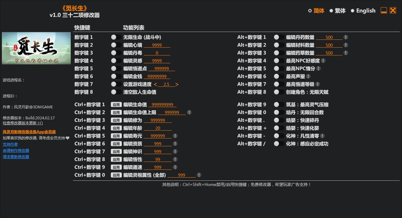 覓長生修改器三十二項修改器 v2024 3DM最新版