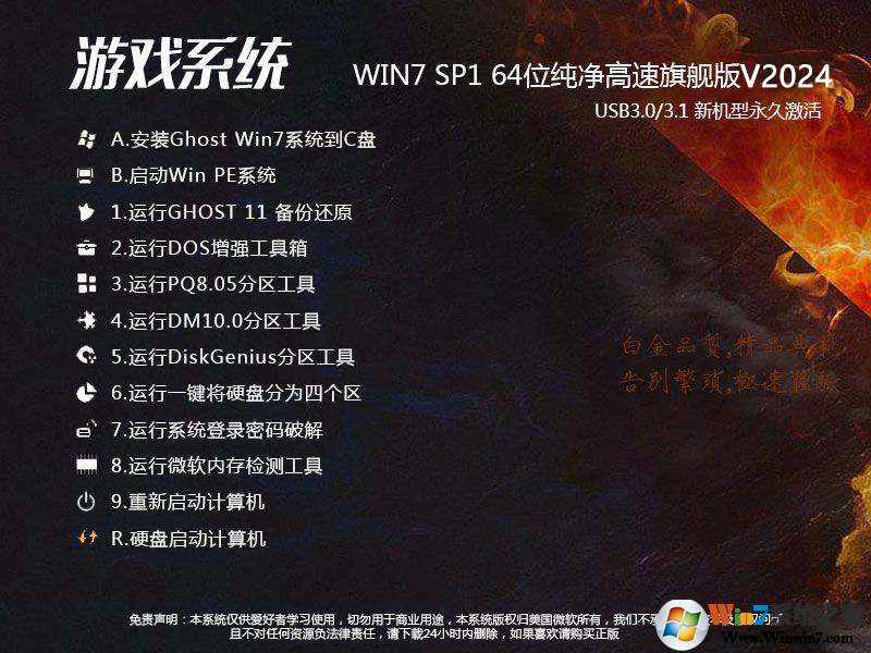 Win7旗艦版游戲系統(tǒng)下載|Win7 64位游戲優(yōu)化版[新機型全驅動]V2024