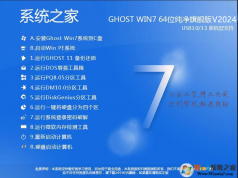 系統(tǒng)之家Win7家庭版系統(tǒng)下載|Win7家庭版64位純凈版 V2024