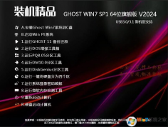 Win7系統(tǒng)安裝包2024最新版下載|Win7 64位旗艦版(支持新電腦,帶USB3.0)