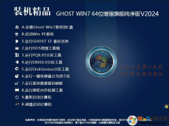 Windows7純凈版64位下載|Windows7旗艦版純凈版V2024(帶USB3.0超好用的版本)