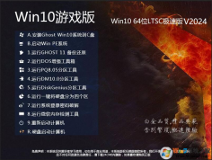 游戲?qū)Ｓ肎HOST WIN10 LTSC 64位高速純凈版V2024