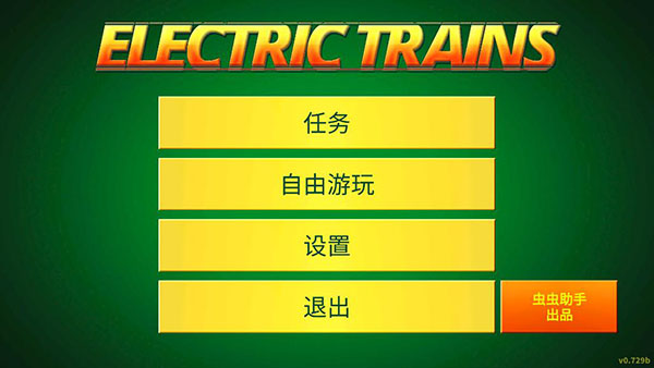 電動火車模擬器中文版