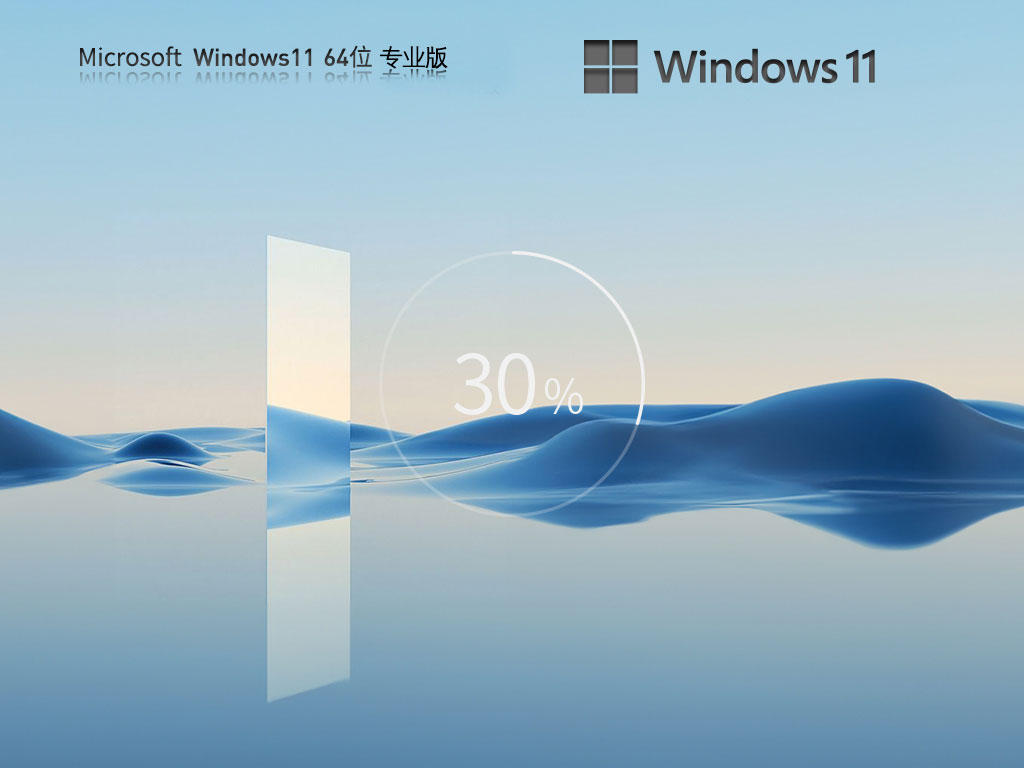 Win11商業(yè)批量版下載|Win11 64位極速純凈版 v2024最新版