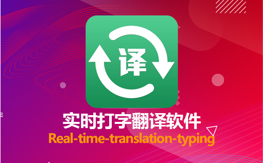 translation-typing實(shí)時(shí)打字翻譯軟件