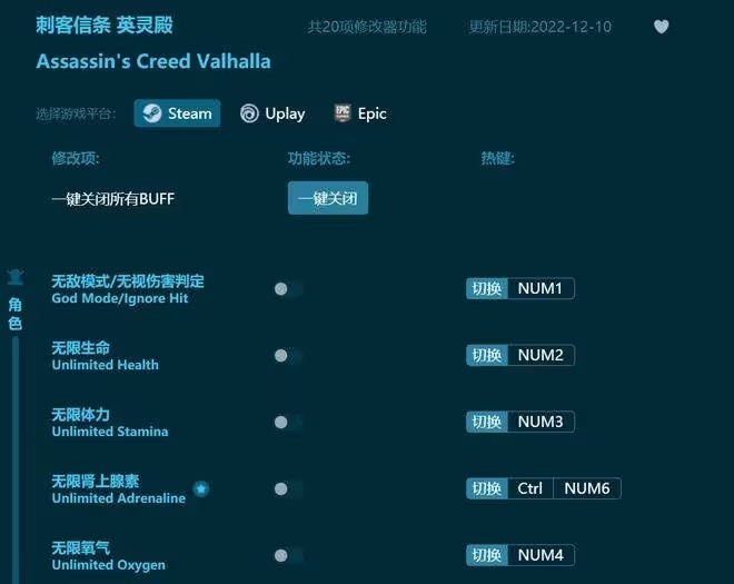 刺客信條英靈殿二十項修改器