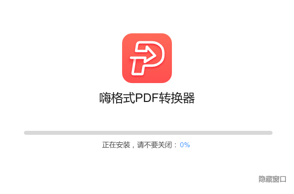 嗨格式PDF轉(zhuǎn)換器官方正版